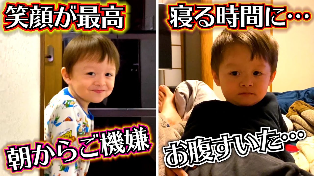 寝る時間に…お腹すいたぁ…朝からご機嫌♪笑顔が最高に可愛い３歳児