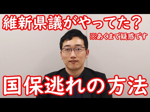 維新県議がやってたかもしれない、国保逃れの方法を解説します。FP3級、FP2級、FP1級のための論点確認もついでにやります。