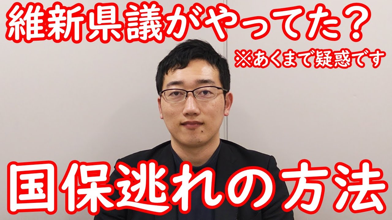 維新県議がやってたかもしれない、国保逃れの方法を解説します。FP3級、FP2級、FP1級のための論点確認もついでにやります。