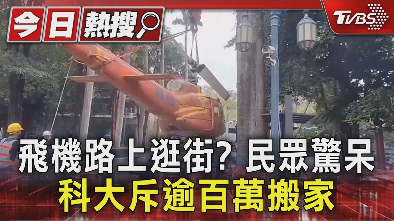 飛機路上逛街? 民眾驚呆 科大斥飛機逾百萬搬家｜TVBS新聞 @TVBSNEWS01
