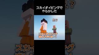 スカイダイビングでやらかした瞬間 #マイクラ #コント #茶番