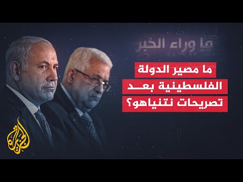 ما خيارات السلطة الفلسطينية تجاه تصريحات نتنياهو عن إقامة دولة فلسطين؟