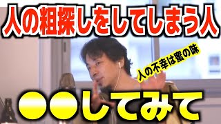 他人の粗探しばかりしてしまう相談者に対して助言【ひろゆき/論破/切り抜き】