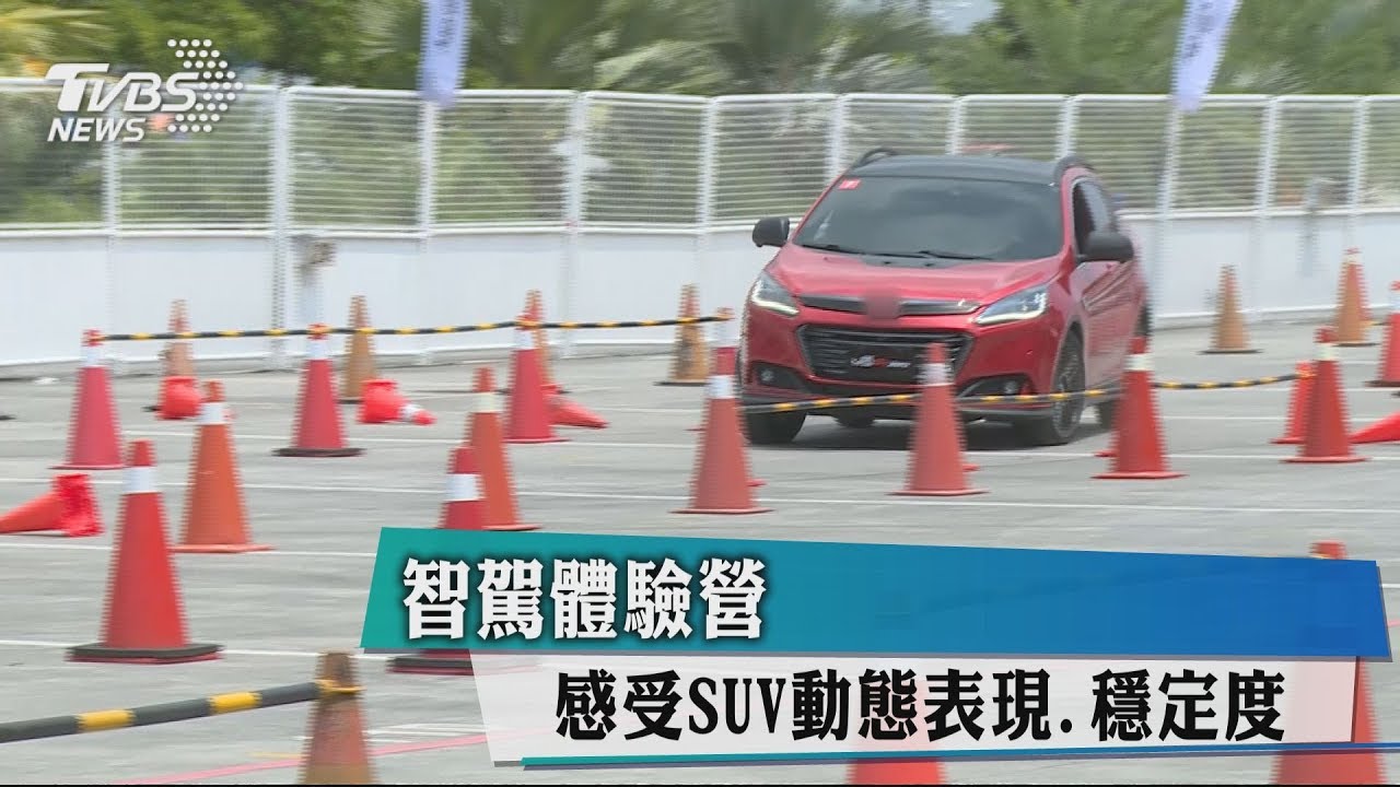 智駕體驗營 感受SUV動態表現、穩定度