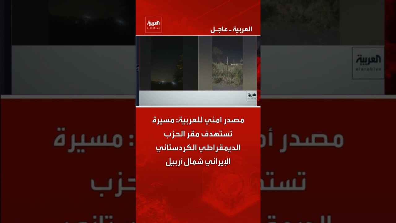 فيديو | مصدر أمني للعربية: مسيرة تستهدف مقر الحزب الديمقراطي الكردستاني الإيراني شمال أربيل