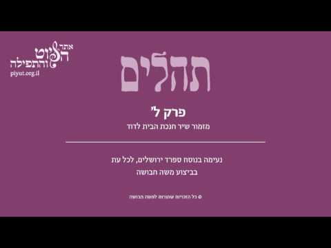 Psalm 30, Sfarad Jerusalem, Moshe Havusha - תהלים ל'- מזמור שיר חנוכת הבית, ספרד ירושלים, משה חבושה