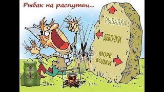 Карикатура про охоту и рыбалку в
