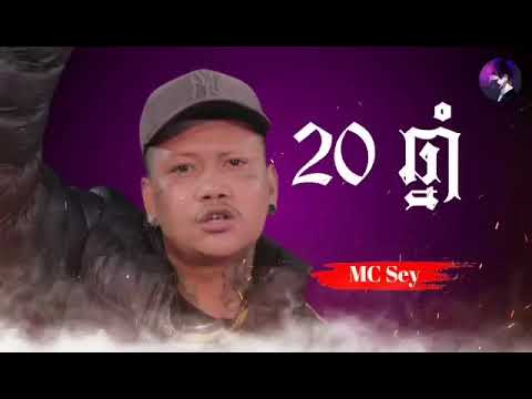 20ឆ្នាំ​ [Back to Young] Sing By 🎼MC Sey🎼 KhmerNewSong