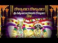 Kalyanam Kalyanam Satyanarayana Swamy Kalyanam Song Annavaram Temple Songs