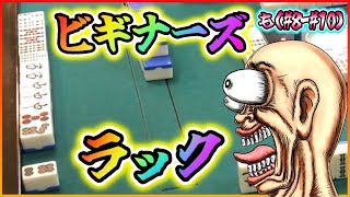【三人麻雀実況 30-も】初心者のビギナーズラックには気をつけろよ！笑 エグい手張ってる時もあるからな！