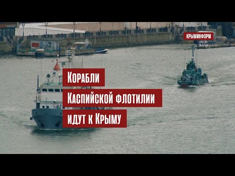 Корабли Каспийской флотилии на пути к Черному морю прошли 13 шлюзов в Волго-Донском канале