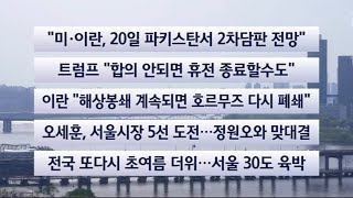 [이시각헤드라인] 4월 18일 토요와이드(17시) / 연합뉴스TV (YonhapnewsTV)