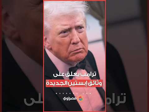 "لا تحمل أدلة ضدي".. ترامب يعلق على وثائق إبستين الجديدة 