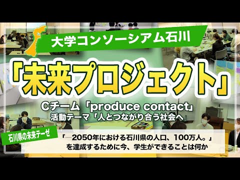 大学コンソーシアム石川「石川未来プロジェクト」Cチーム成果紹介