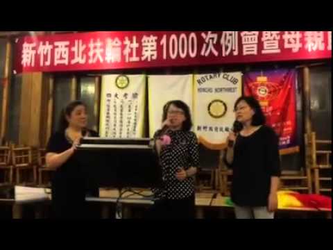 2015.05.05 第1000次例會暨母親節寶眷夕 – 守著陽光守著你