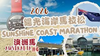 【澳洲馬#6】大雨的 2026陽光海岸馬拉松 台灣首位Atlas大滿貫｜【Aus#6】Rainy Sunshine Coast Marathon｜1st Taiwanese Atlas Major