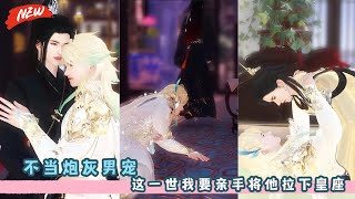 不当炮灰男宠！这一世，我要亲手将他拉下皇座！男宠复仇记！一口气看完，臻选全集！#甜宠 #bg #drama #BL