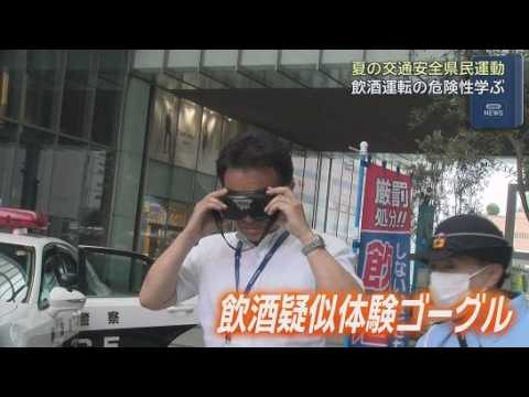 YouTube Video 平衡感覚ない状態を体験するゴーグル…飲酒運転の危険性を体感　浜松市