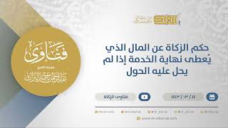 صورة حكم الزكاة عن المال الذي يُعطى نهاية الخدمة إذا لم يحل عليه الحول - الشيخ عبدالرحمن البراك(12274)