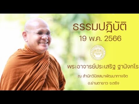 สำนักวิปัสนาพัฒนาทางจิต จ. ตรัง's Live broadcast