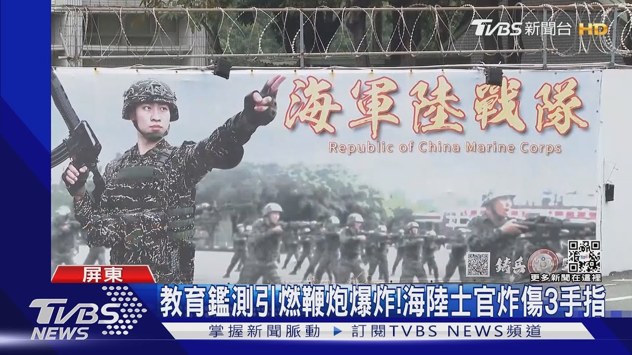 教育鑑測引燃鞭炮爆炸！　海陸士官炸傷3手指