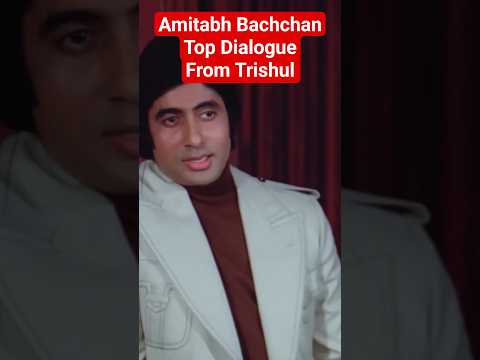 अमिताभ बच्चन के शीर्ष संवाद - त्रिशूल से इमानदारो के साथ इमानदारी बेईमानो के साथ बेईमानी