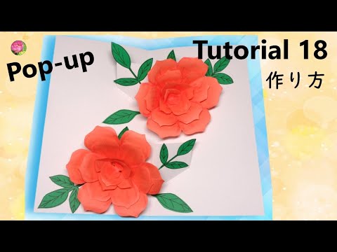 【Pop-Up Tutorial 18】Roses・バラ /pop-up card・ポップアップカード/作り方