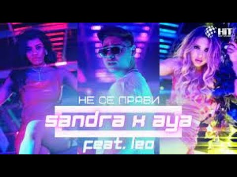 SANDRA x AYA feat. LEO - NE SE PRAVI (Karaoke)