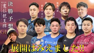 【G1弥彦】準決勝的中からの決勝自信あり予想‼︎