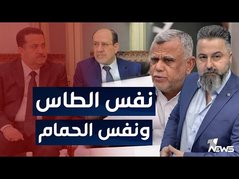 شاهد بالفيديو.. مباشر | نفس الطاس ونفس الحمام يا زعماء العراق | بمختلف الاراء مع قحطان عدنان