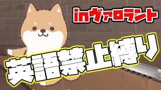 英語禁止縛りinヴァロラント！！【罰ゲームあり】