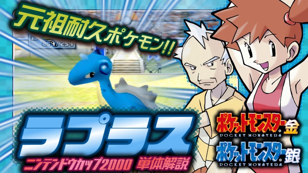 【ポケモン金銀対戦】ラプラス単体解説【任天堂杯2000】