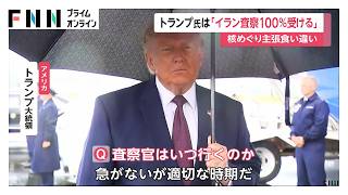 核めぐりイランとアメリカ合意内容で双方の言い分が依然として食い違い（2026年06月24日）