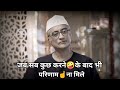 जब सब कुछ करने के बाद भी परिणाम ना मिले 
