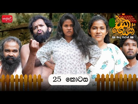 එකගෙයක් | Episode 25  | ‎⁨‎⁨@sapumalproduction ⁩