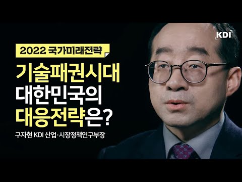 기술패권시대, 산업정책의 부활과 한국의 대응 전략 동영상표지