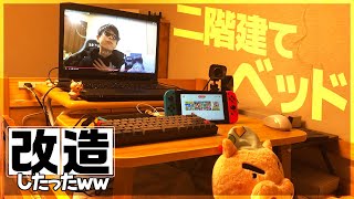 『 弟のベットを改造ｗｗ』二階建てベットの二階を夢のゲーミングルームに改造したったw【部屋紹介】【FLEXISPOT】【荒野行動】