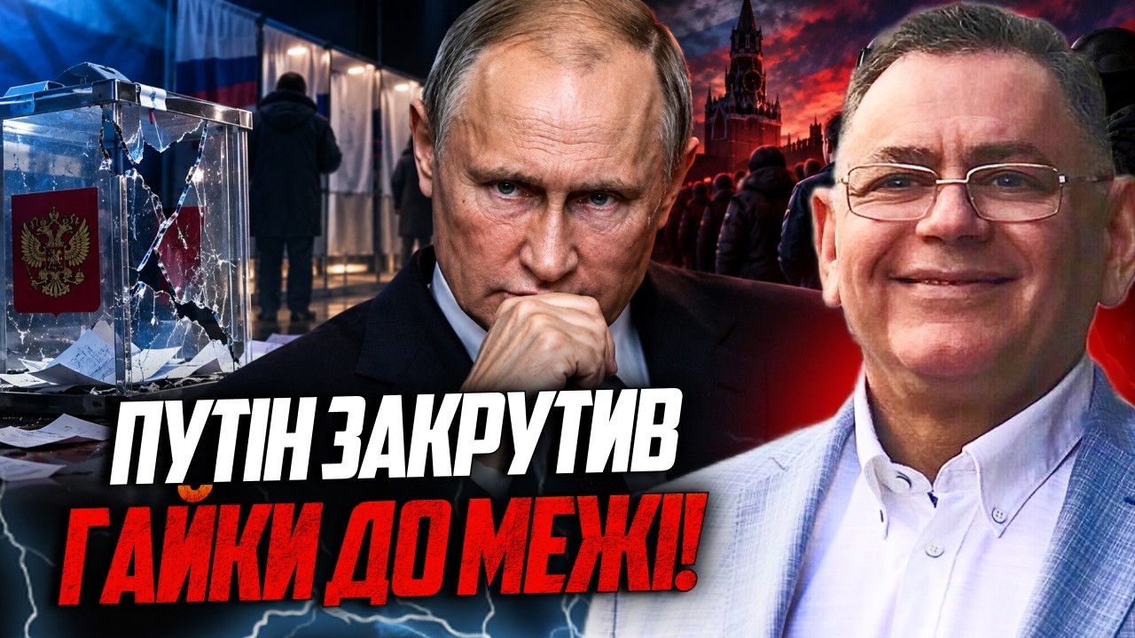 ⚡️ Путін знищив навіть видимість виборів: страх замінив політику / ВОЛОХ