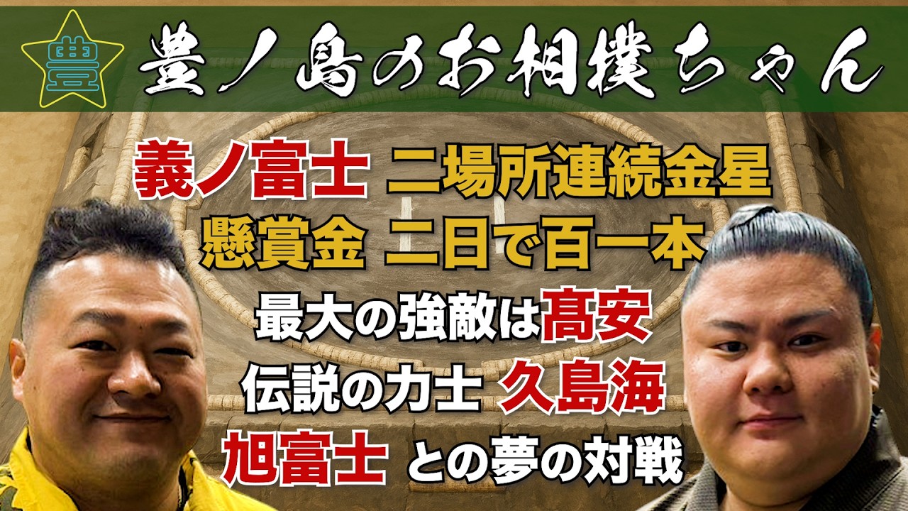 #67「幕内 義ノ富士」（前編）