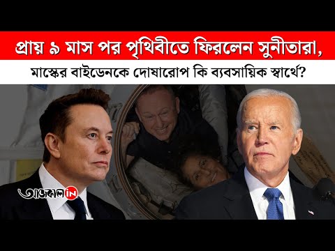 Sunita and Butch Could Have Returned Earlier But Joe Biden Politics Delayed Them Claims Elon Musk