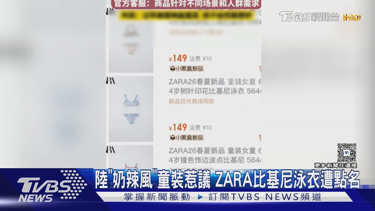 影音/陸家長炸鍋!ZARA童裝比基尼遭轟「奶辣風」 門市急撇:沒進貨