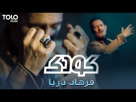 Farhad Darya - Kodak | فرهاد دریا ـ کودک