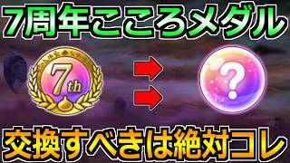【ドラクエウォーク】7周年こころメダルの入手方法と交換優先度！最優先で交換すべきはこれ！