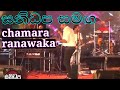 Weralu Gedi Pahena Kale Chamara Ranawaka With Sanidapa Live Thilakapura