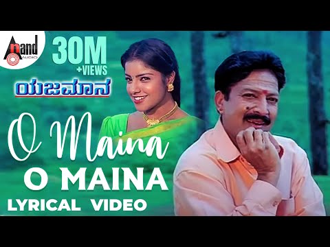Yejamana | O Maina O Maina | Kannada Lyrical Video | Dr.Vishnuvardan | Archana | K.Kalyan |