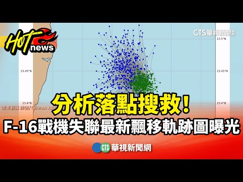 分析落點搜救！　F-16戰機失聯最新飄移軌跡圖曝光