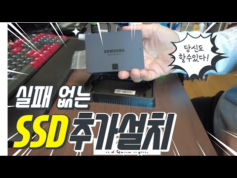 누구나 할 수 있는 SSD 추가 설치법. 내가하면 모두 다 할수 있다.