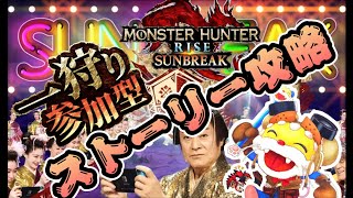 いくぞ新天地#3 MR3～　参加型ストーリー攻略生配信【モンハンライズサンブレイク】まったり初見攻略 ネタバレあり