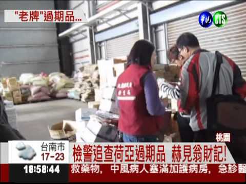 檢警查過期品... 赫見翁財記瓜子!