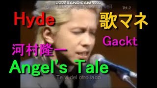hyde「Angel's Tale」を歌マネしてみた